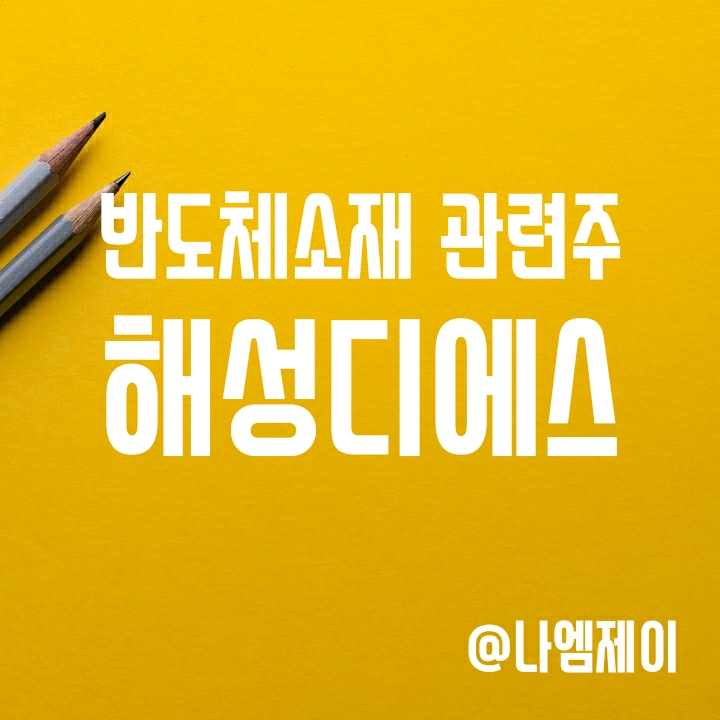 반도체 소재 관련주 해성디에스 주가 - 증설 효과가 곧 실적으로 반도체 소재 관련주 해성디에스 주가 - 증설 효과가 곧 실적으로
