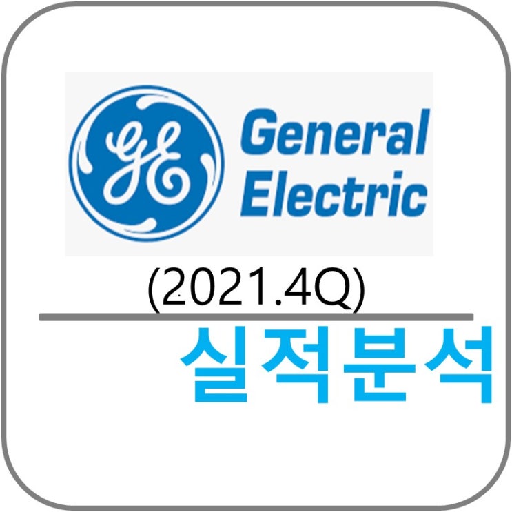  General Electric (GE) 실적!(2021.4Q)