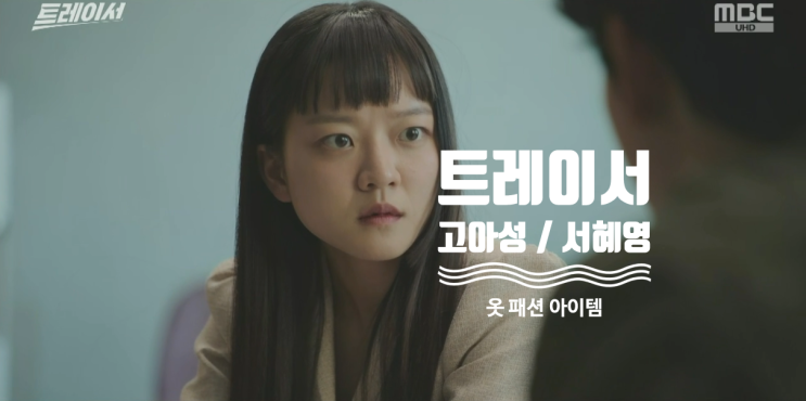  [드라마 핱템] 5회 트레이서 고아성 / 서혜영 옷 완전 정복 ( 5화 패션 아이템 = 팬츠 , 가방 , 재킷 )
