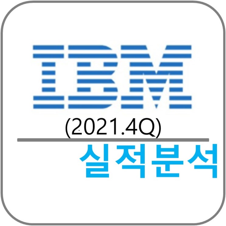  IBM(IBM) 실적!(2021.4Q)