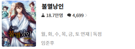  불멸낭인 - 임준후 : 평점(2/10) // 쓰레기