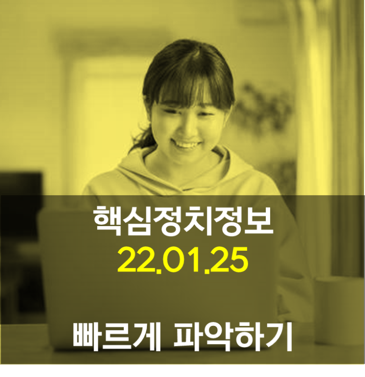 핵심만 정치정보 (22.01.25)