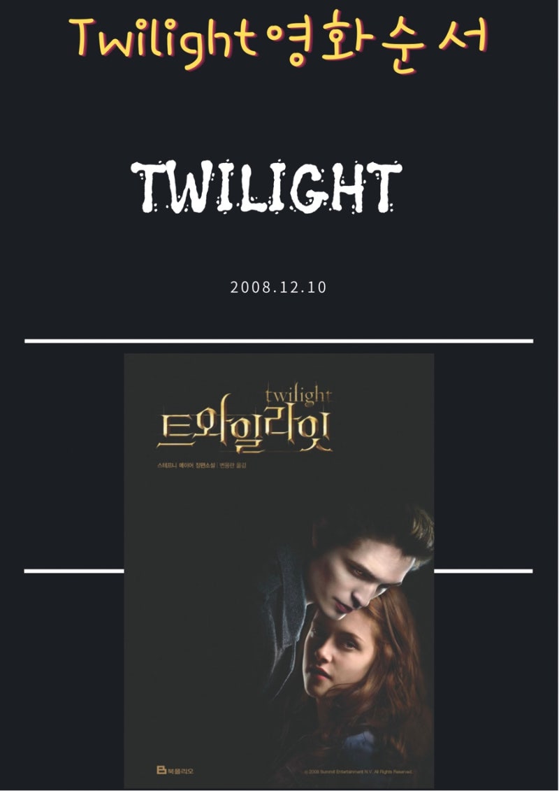 트와일라잇 시리즈 순서대로 바로보기 : 네이버 블로그, image size:800x1131
