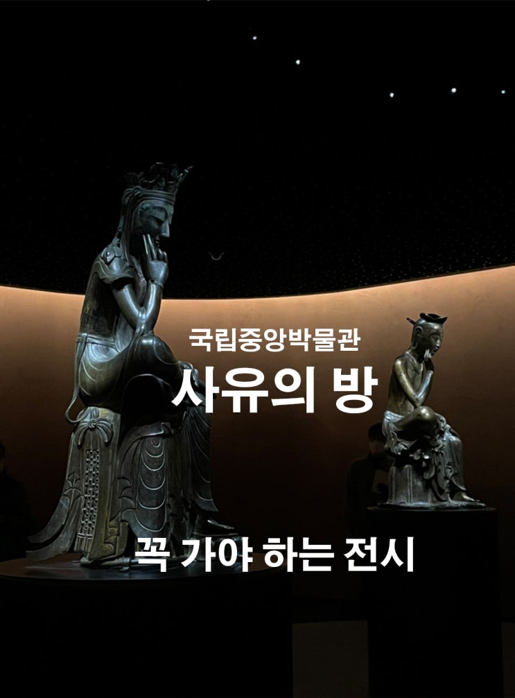  [서울 용산 데이트 좋은 곳] 국립중앙박물관 무료 전시회_사유의 방[feat. BTS RM도 다녀간 전시]