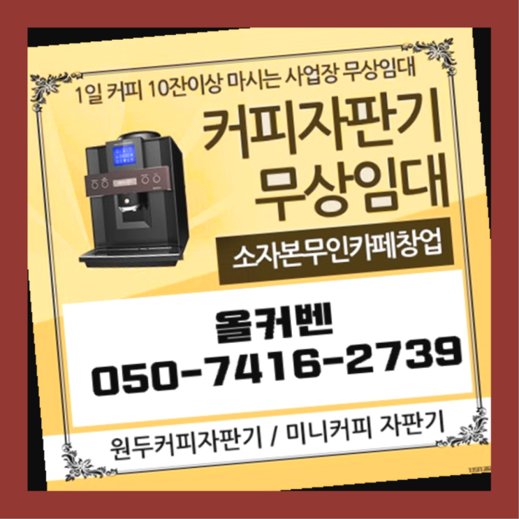  단대동 커피자판기임대 올커벤  무료인 곳