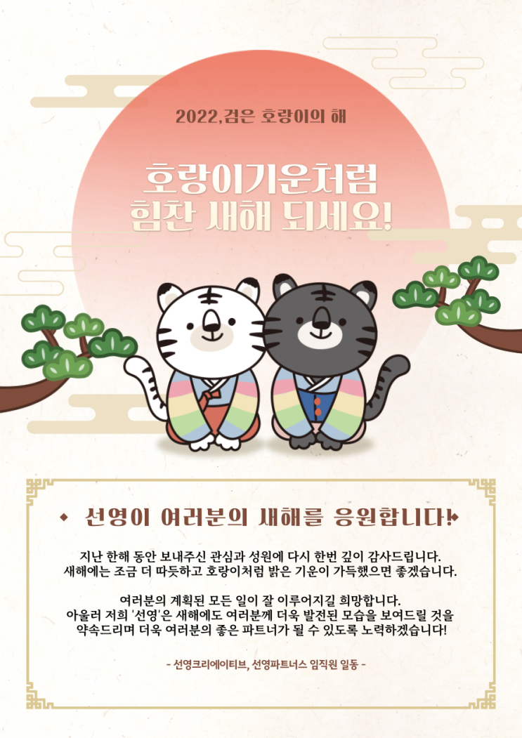  2022년 호랑이기운처럼 힘찬 새해 되세요!