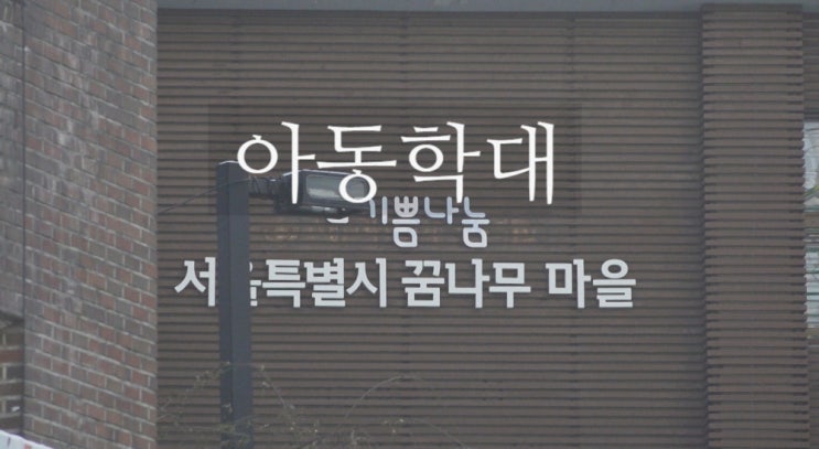 마리아수녀회 아동학대 서울시 꿈나무 마을 PD수첩 마리아수녀회 아동학대 서울시 꿈나무 마을 PD수첩