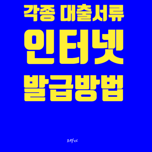 주민등록등본, 등기부등본, 소득금액증명원 발급 및 출력, 저장하는 방법 / pdf, 인터넷발급, 수수료