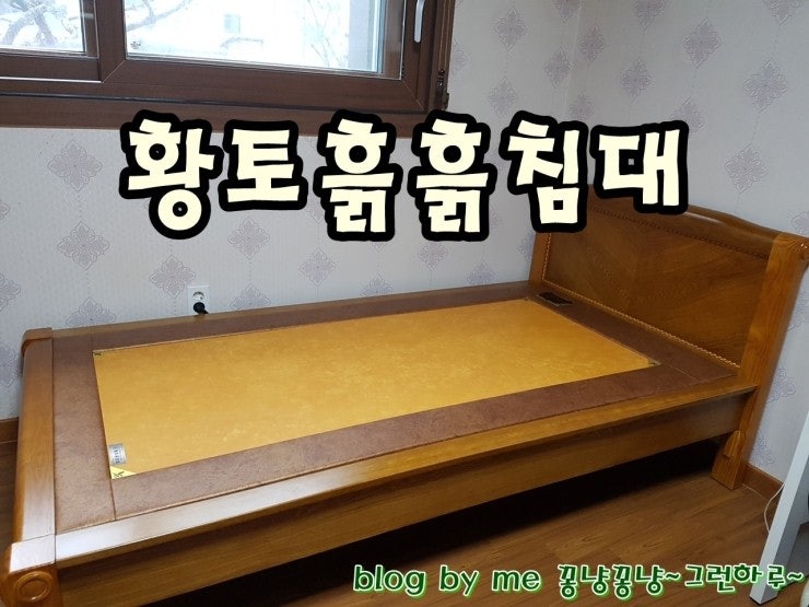 현대의료기 흙침대 싱글 어머님꺼~