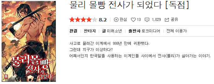  물리 몰빵 전사가 되었다 - 미래소년 : 평점(10/10) // 독특한 컨셉과 우수한 필력의 판타지물.