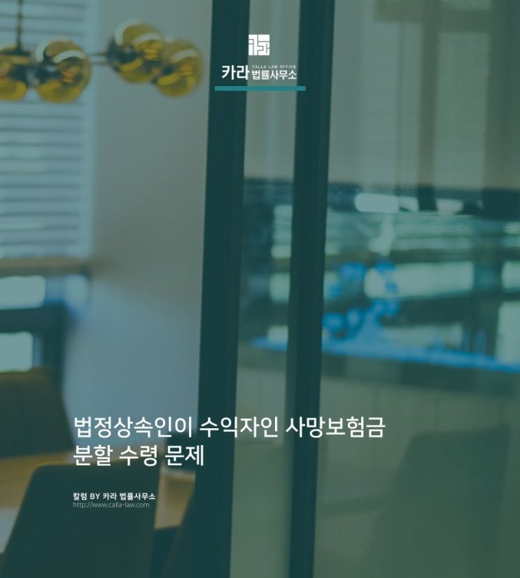 법정상속인이 수익자인 사망보험금 분할 수령 문제