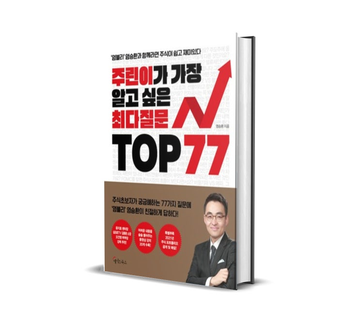  주린이가 가장 알고 싶은 최다 질문 TOP 77 (염블리와 함께라면 주식 두렵지 않아!)