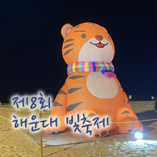  제 8회 해운대 빛축제 호랑이랑 인증샷 찍기