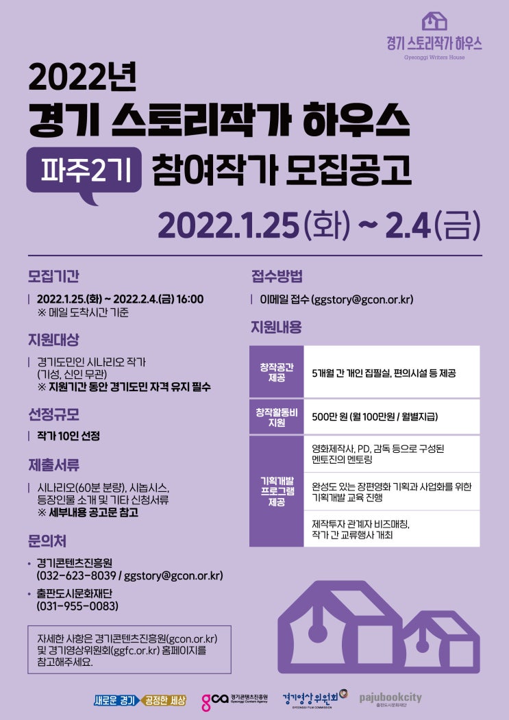  2022 경기 스토리작가 하우스 파주 2기 참여작가 모집 공고
