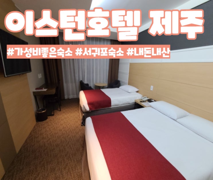  서귀포 가성비 좋은 숙소, 최상의뷰 or 최악의뷰 과연..내돈내산