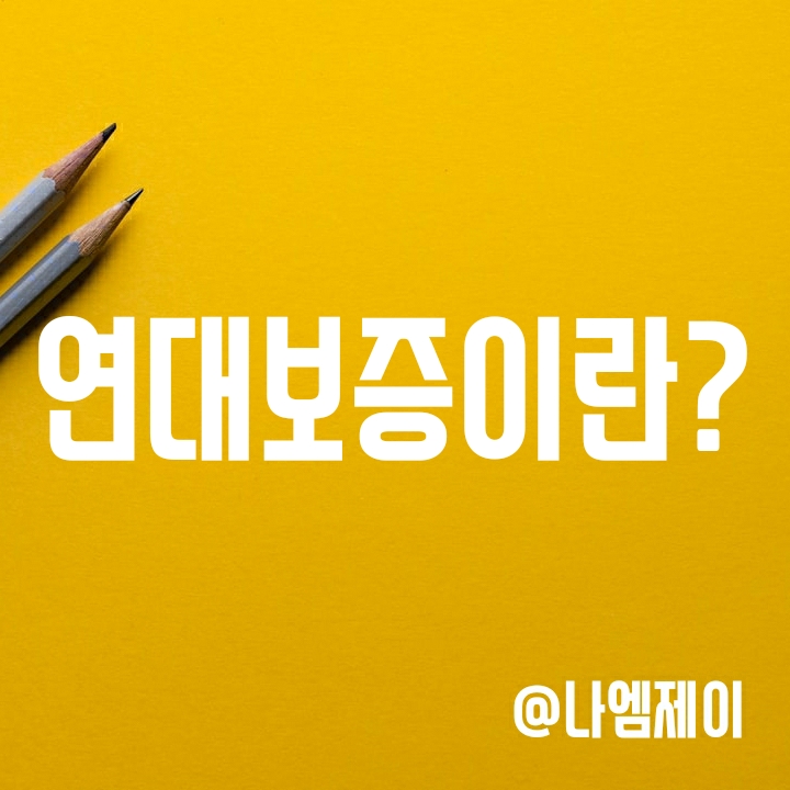 연대보증이란? (뜻과 사례) 연대보증이란? (뜻과 사례)