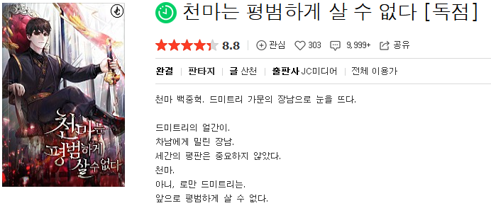  천마는 평범하게 살 수 없다 - 산천 : 평점(3/10) // 삼류 이계 무림인 깽판물