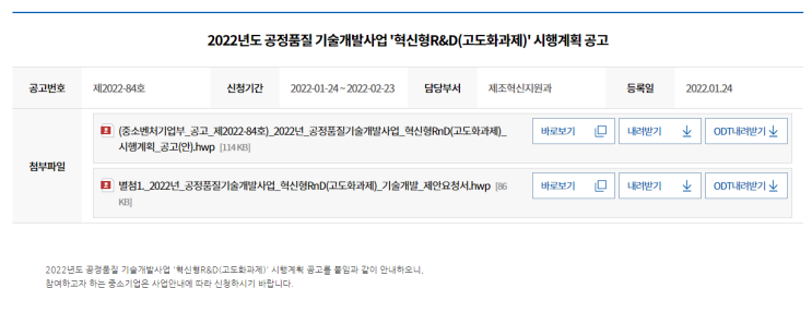 공정ㆍ품질 기술개발사업(혁신형R&D(고도화과제)) 시행계획 공고_중소벤처기업부 공정ㆍ품질 기술개발사업(혁신형R&D(고도화과제)) 시행계획 공고_중소벤처기업부