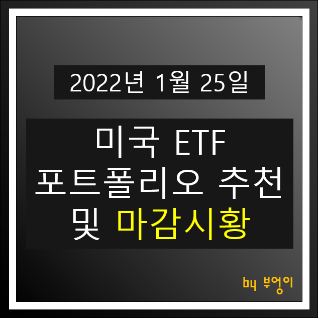 [2022년 1월 25일] 미국 ETF 포트폴리오 추천