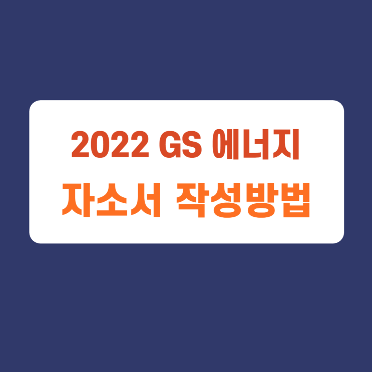 gs 지에스 에너지 신입 경력 자소서 항목 및 작성방법, 자소서 작성하고 첨삭받기 gs 지에스 에너지 신입 경력 자소서 항목 및 작성방법, 자소서 작성하고 첨삭받기