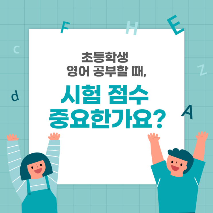  11.[초등 영어 고민] 영어 공부 시작할 때, 시험 점수가 중요한가요?