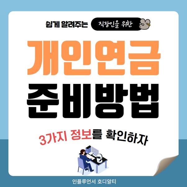 개인연금 준비를 위한 3가지 정보