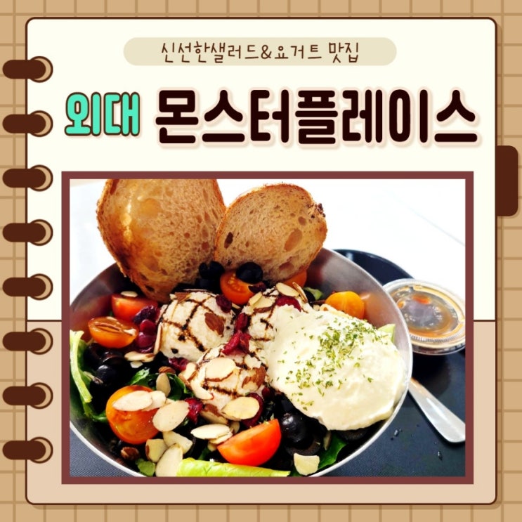 서울 동대문구, 외대)신선한샐러드 요거트 맛집 몬스터플레이스