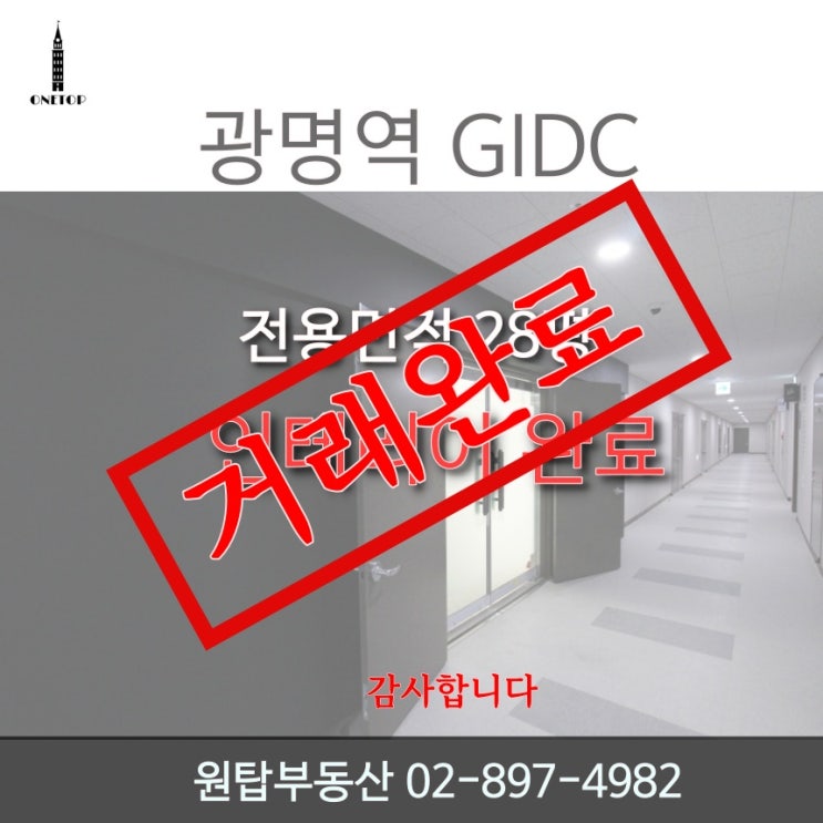  광명GIDC,인테리어완료 사무실 전용28평