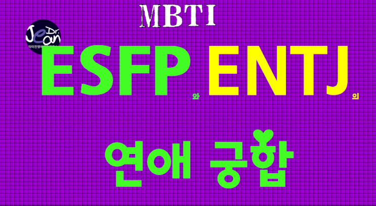  ESFP와 ENTJ의 연애궁합