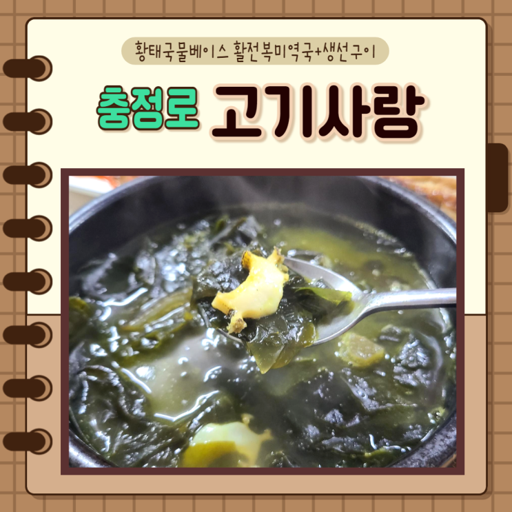  서울 중구, 충정로)황태육수베이스에 활전복미역국, 생선구이세트 맛집, 고기사랑