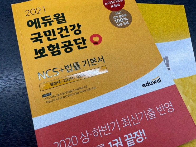  국민건강보험공단 채용 대비한 과정 궁금하죠?