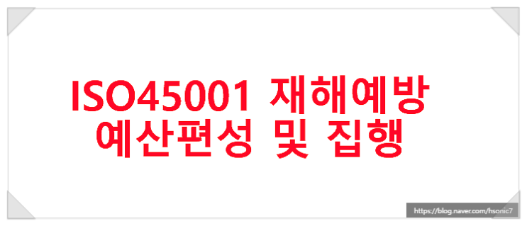 ISO 45001 안전보건 경영시스템 재해예방 예산 편성 및 집행