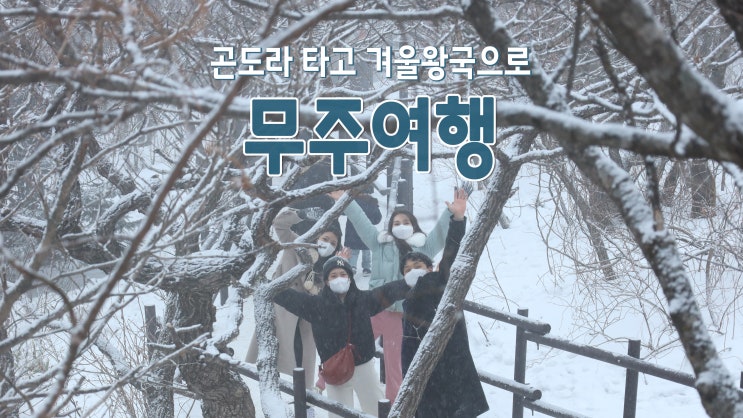 겨울가볼만한곳 1박2일 무주여행 덕유산 눈꽃산행 겨울가볼만한곳 1박2일 무주여행 덕유산 눈꽃산행