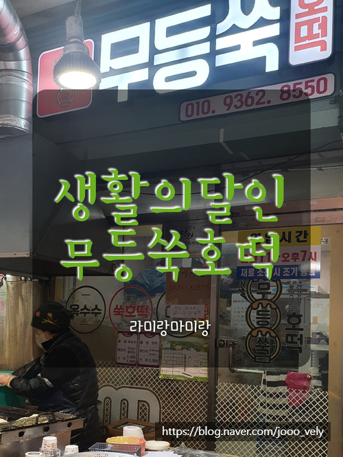 [무등쑥호떡] 생활의달인 10대 맛집 선정된  무등시장 맛집