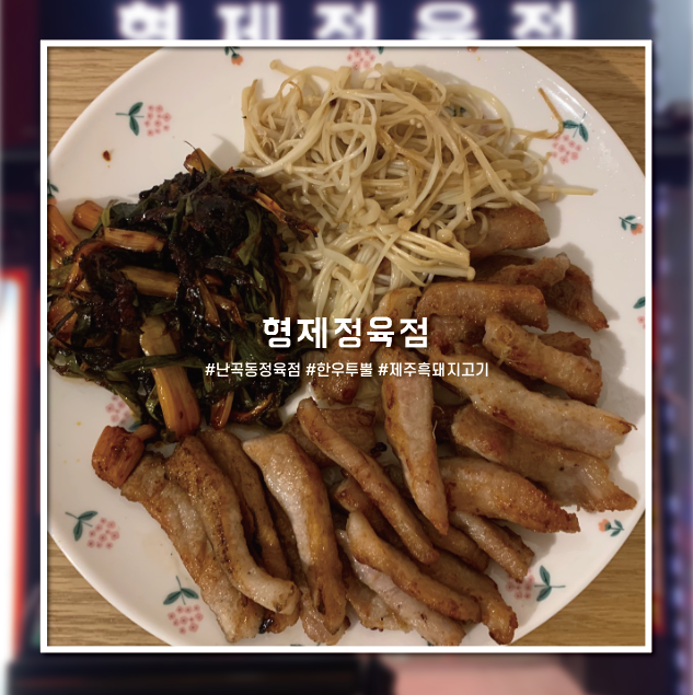  [난곡동/우림시장 정육점]형제정육점 제주흑돼지고기 항정살에 반하다