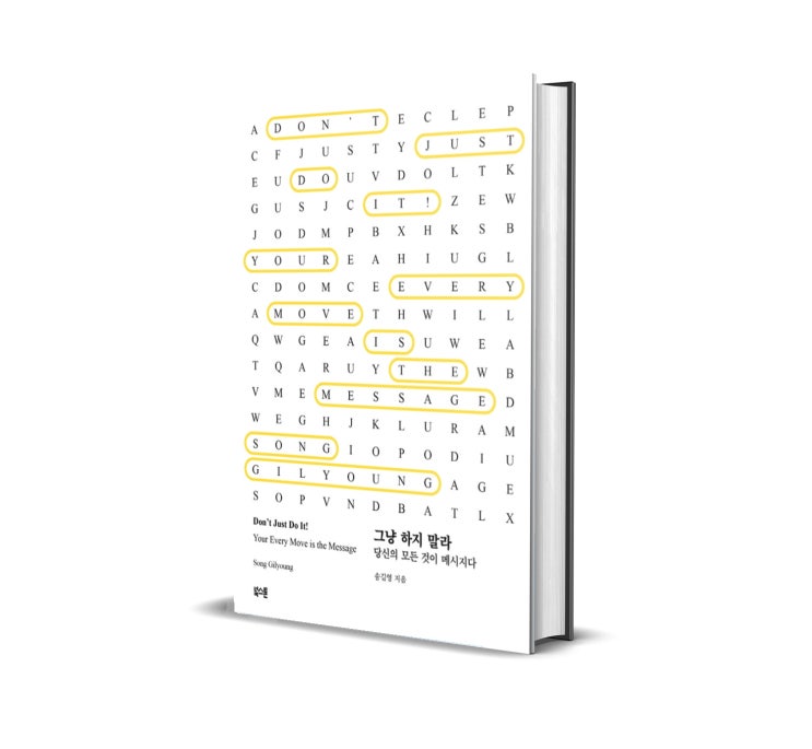 그냥 하지 말라(송길영 저) - 데이터 속에 과거의 나와 현재, 그리고 미래의 나의 모습을 보다.