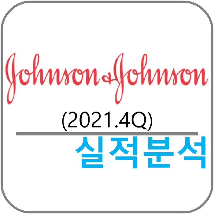  Johnson & Johnson (JNJ) 실적!(2021.4Q)