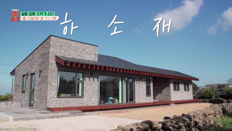 제주 하소재 양지은 강동협 부부 팔각집 온돌집 홍보옥 강만순 부부 건축탐구 집 제주 하소재 양지은 강동협 부부 팔각집 온돌집 홍보옥 강만순 부부 건축탐구 집