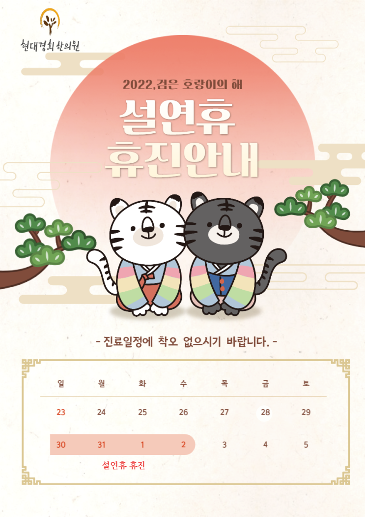  현대경희한의원 설날 휴진 안내