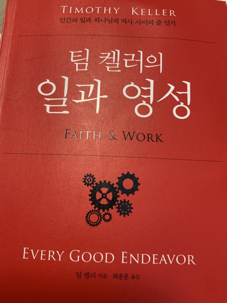  일이란 무엇인가, 왜 일을 해야하는가? | 일과 영성 - Tim Keller