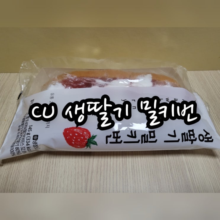  CU 생딸기 밀키번