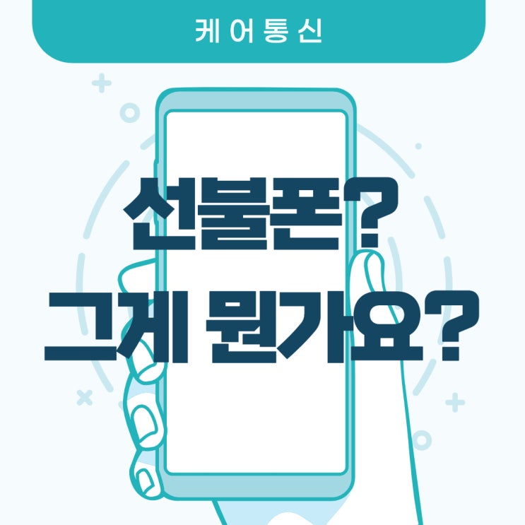  선불폰/선불유심 그게 뭔가요? 선불폰 뜻 부터 개통방법까지 알아보자!