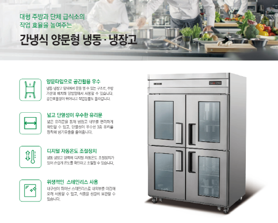  [천안 태성유통] 그랜드우성 영업용 및 업소용 양문형 간냉식냉장고와 간냉식냉동고 제품 상세 설명