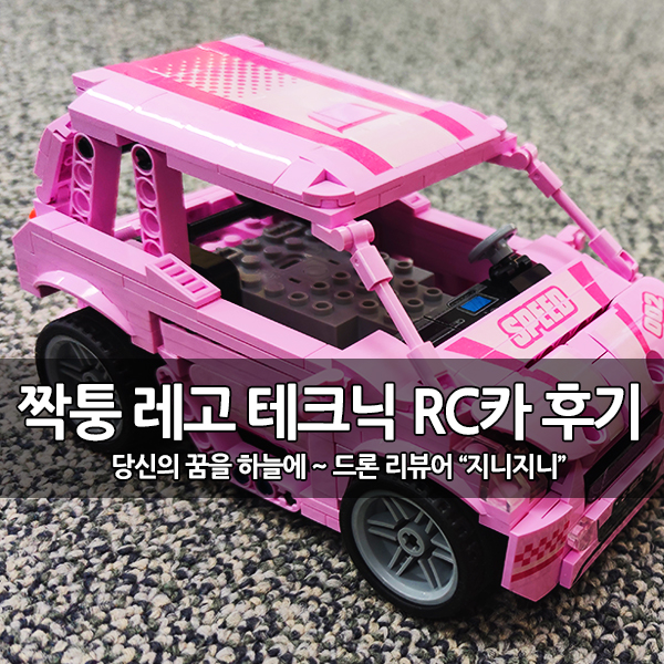 짝퉁 레고 테크닉 코딩 RC카 (K96109), KAIYU 자동차 조립 후기 짝퉁 레고 테크닉 코딩 RC카 (K96109), KAIYU 자동차 조립 후기