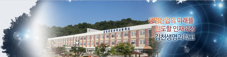 김천생명과학고등학교 김천생명과학고등학교