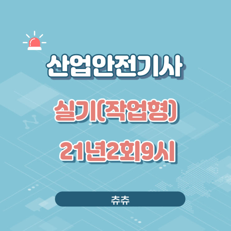 산업안전기사 실기(작업형) 21년2회9시 산업안전기사 실기(작업형) 21년2회9시