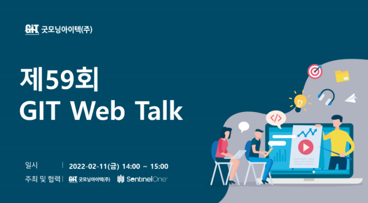  센티넬원 / 제59회 GIT Web Talk으로 당신을 초대합니다!