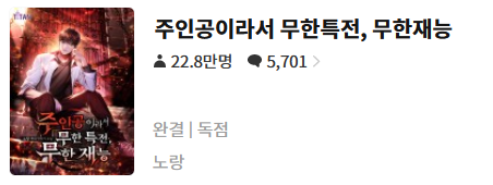 주인공이라서 무한특전 - 노랑 : 평점(5/10) // 딱 킬링타임용 헌터물
