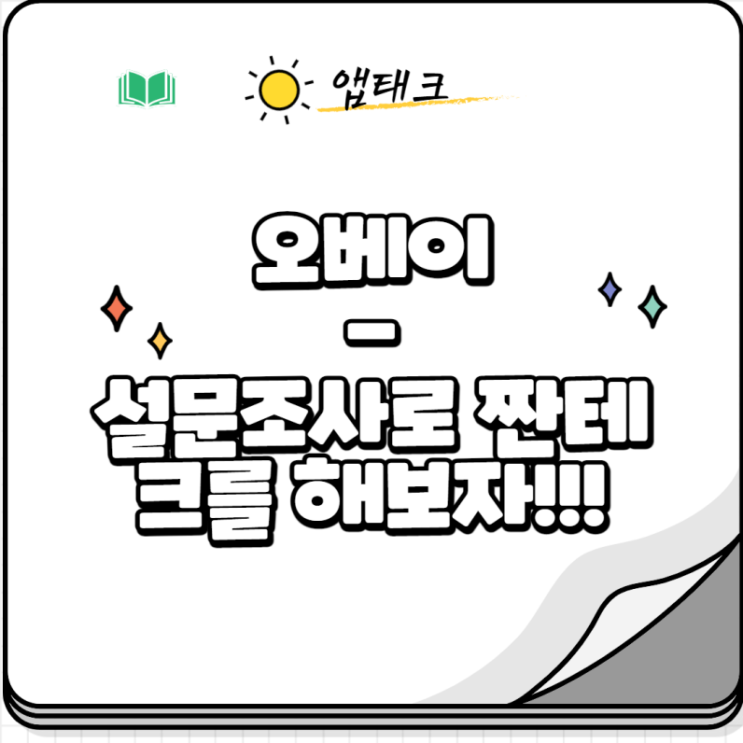 오베이 - 설문조사로 돈버는 앱테크