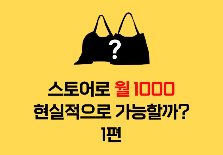  2022 유일한 스마트스토어 창업 성공 테크트리 1편